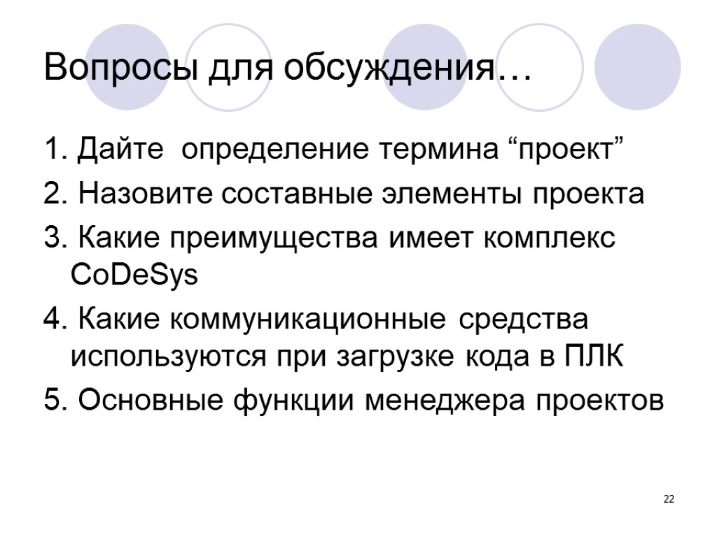 22 Вопросы для обсуждения… 1. Дайте определение термина “проект” 2. Назовите составные элементы проекта